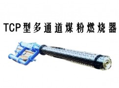 招远市TCP型多通道煤粉燃烧器